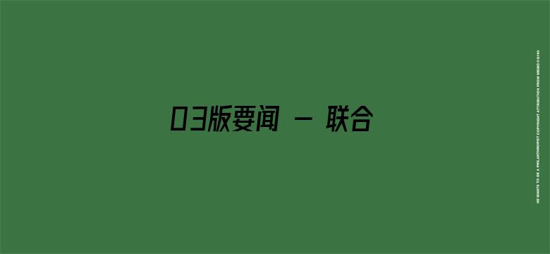 03版要闻 - 联合国派副秘书长赴苏丹推进人道救援工作